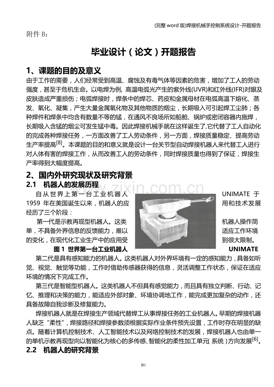 焊接机械手控制系统设计-开题报告.doc_第1页