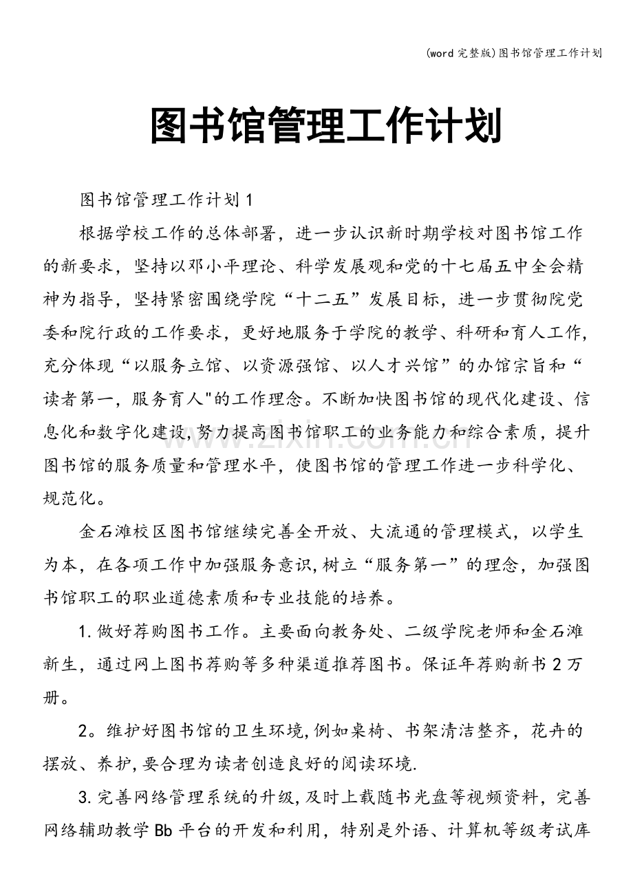 图书馆管理工作计划.doc_第1页