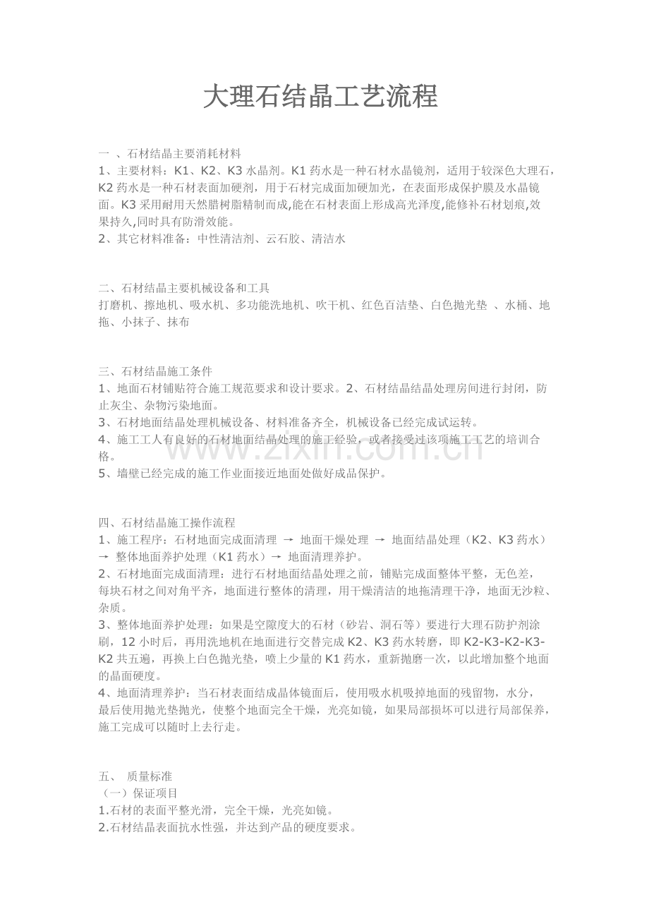大理石结晶工艺流程.pdf_第1页