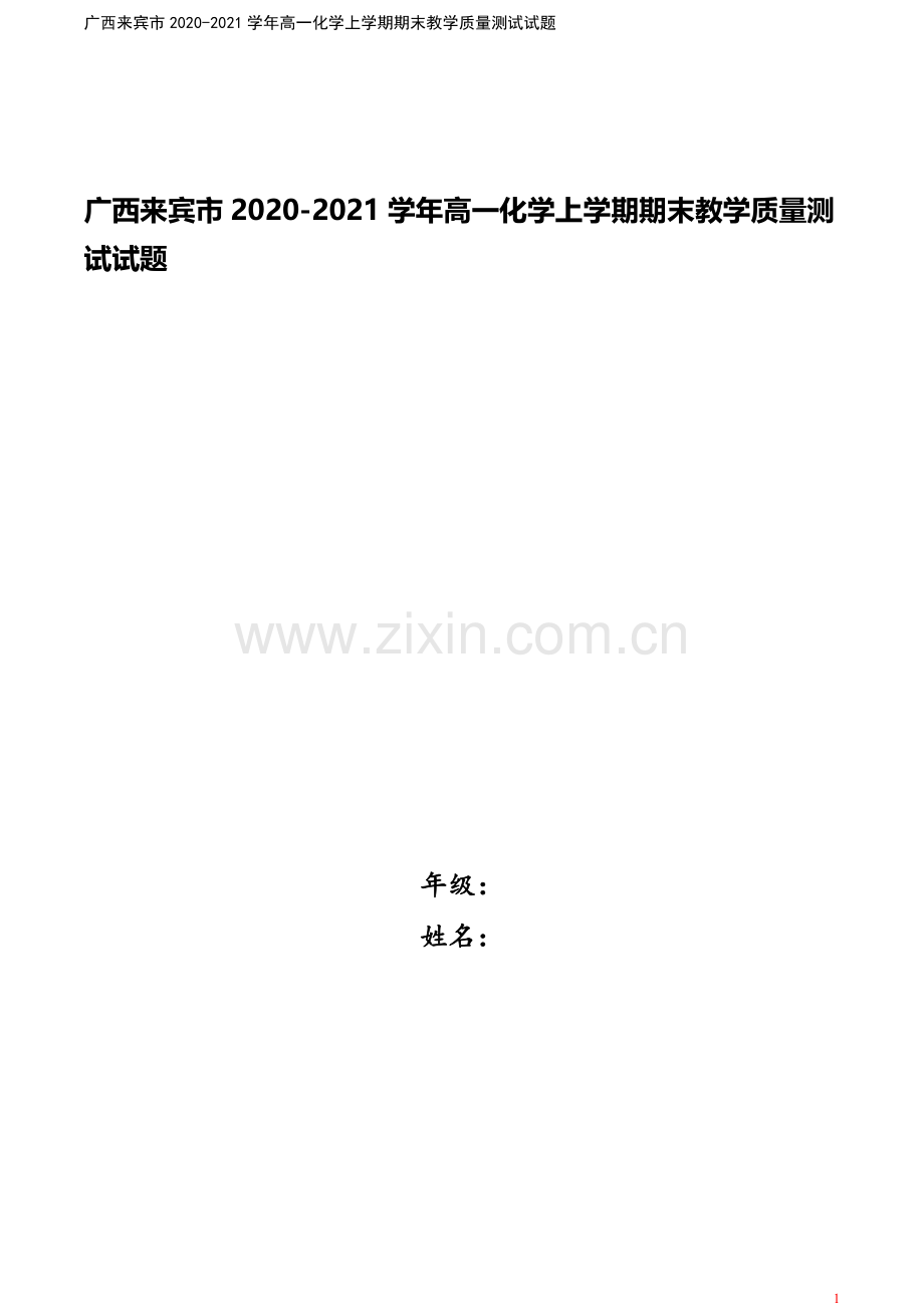 广西来宾市2020-2021学年高一化学上学期期末教学质量测试试题.doc_第1页