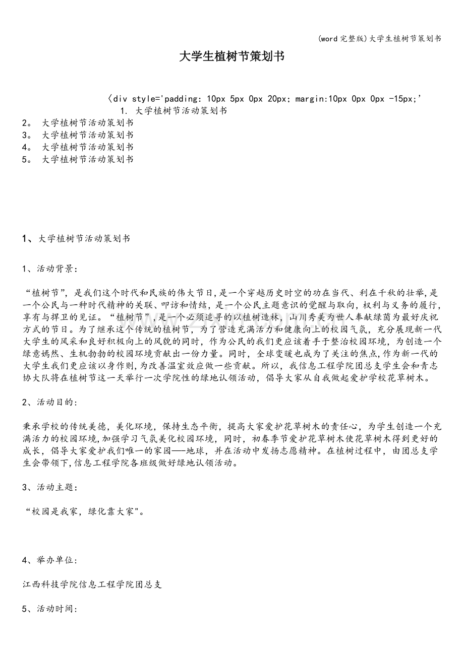 大学生植树节策划书.doc_第1页