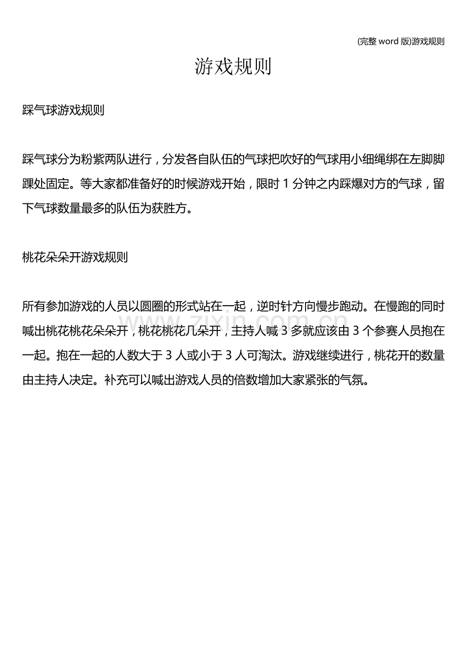 游戏规则.doc_第1页