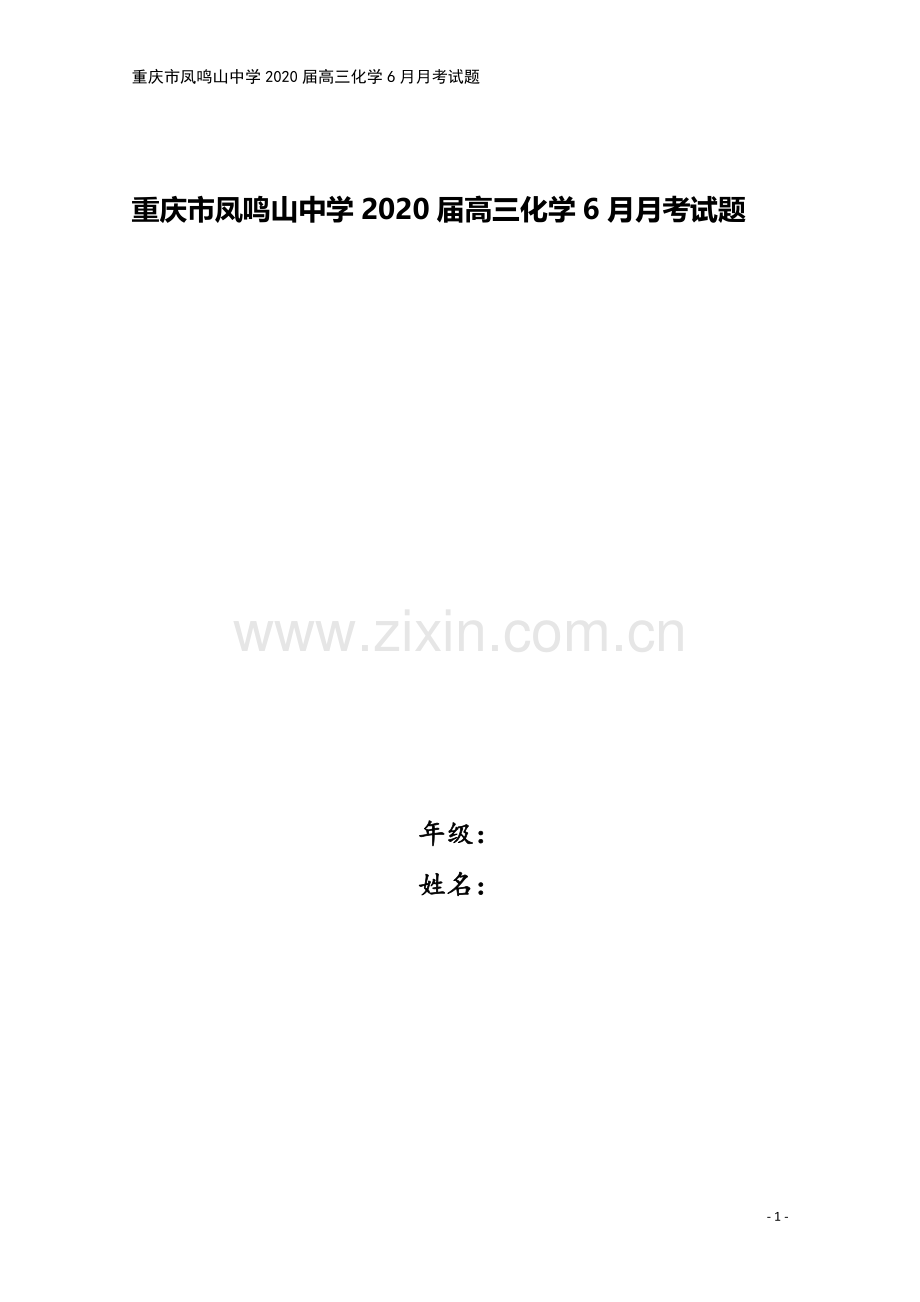 重庆市凤鸣山中学2020届高三化学6月月考试题.doc_第1页
