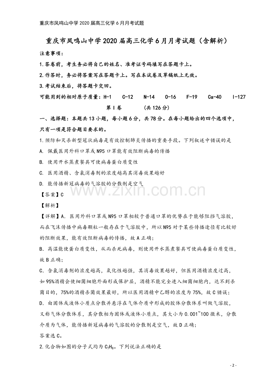 重庆市凤鸣山中学2020届高三化学6月月考试题.doc_第2页