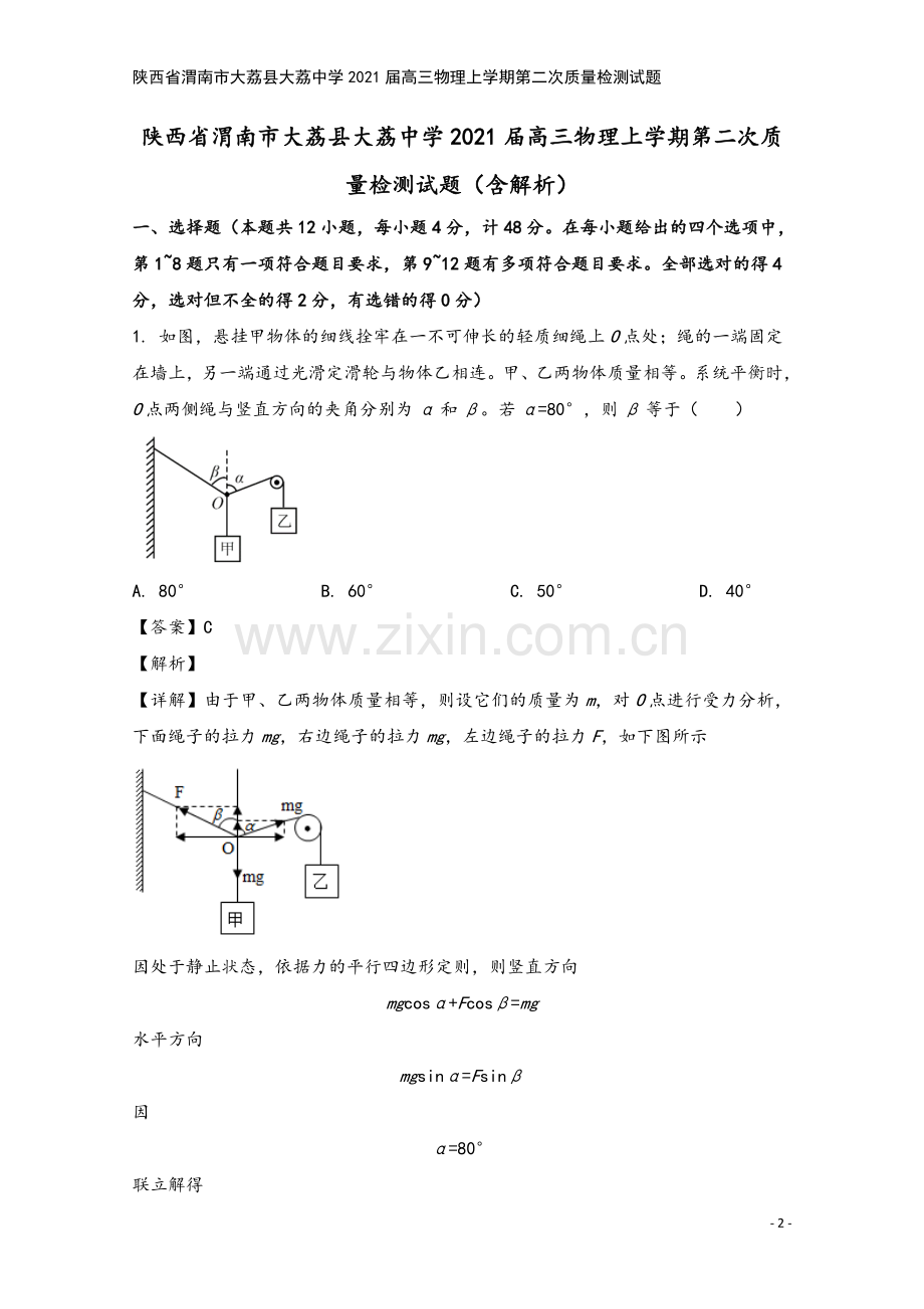 陕西省渭南市大荔县大荔中学2021届高三物理上学期第二次质量检测试题.doc_第2页