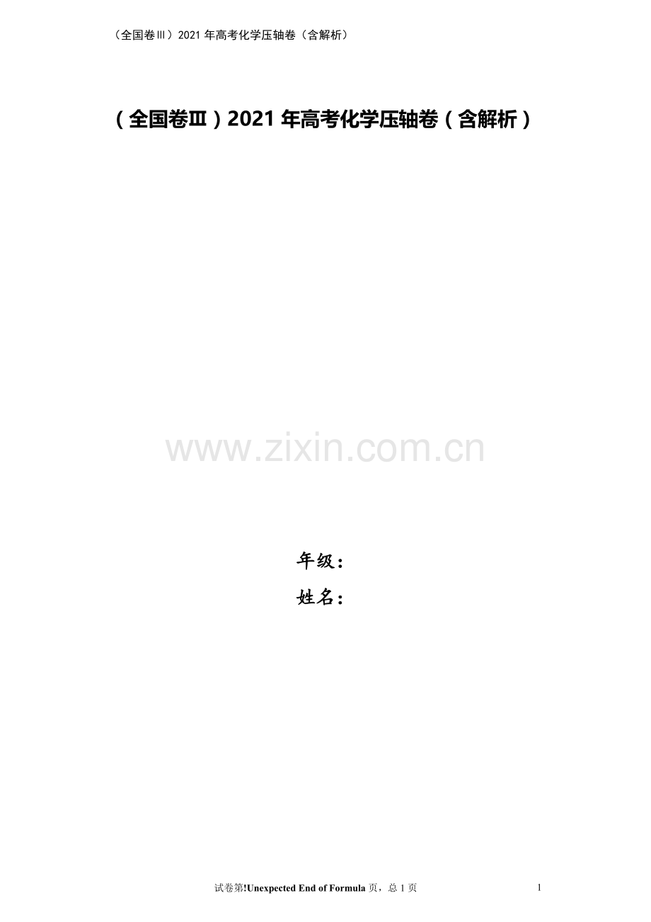 (全国卷Ⅲ)2021年高考化学压轴卷(含解析).doc_第1页