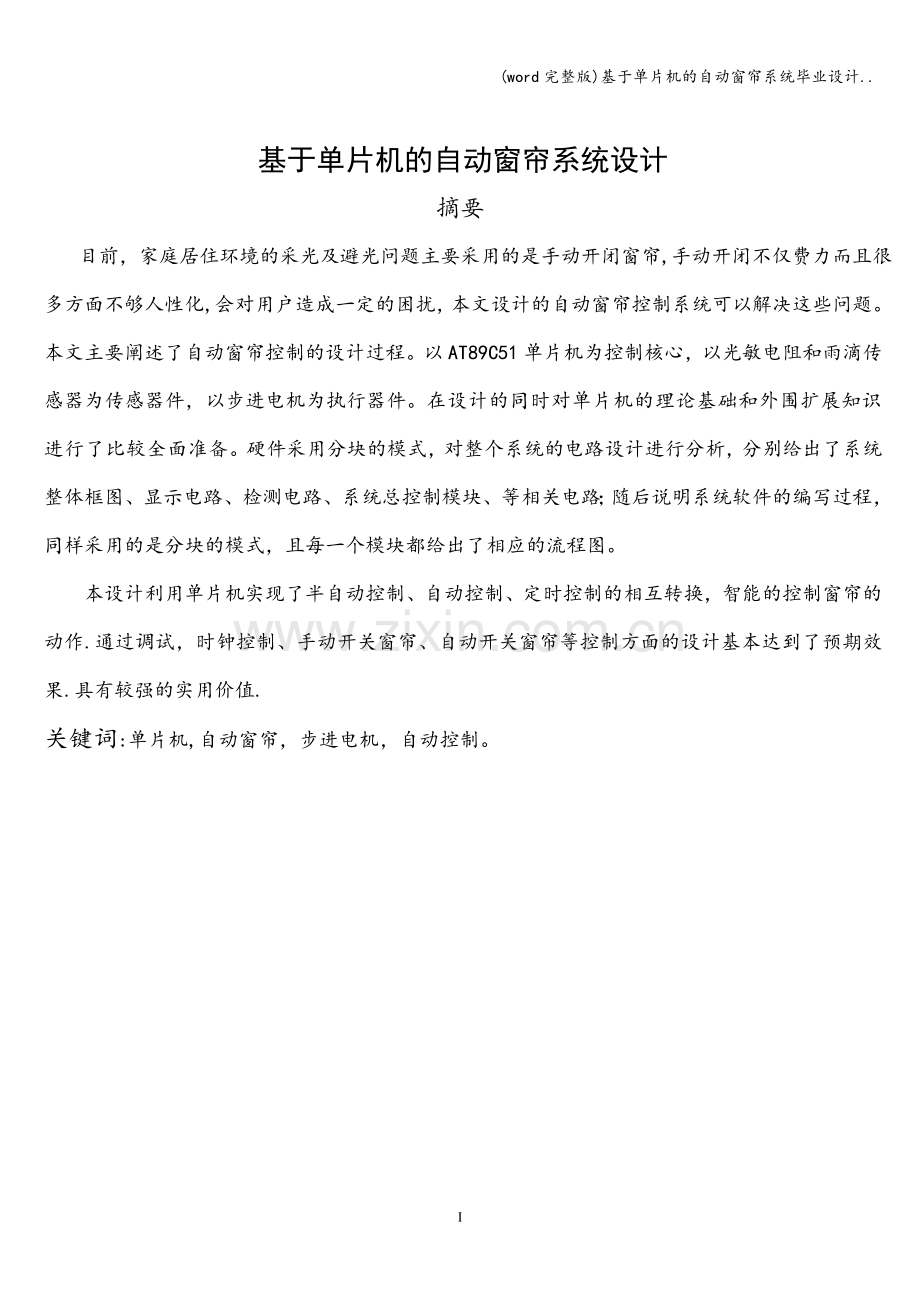 基于单片机的自动窗帘系统毕业设计...doc_第1页