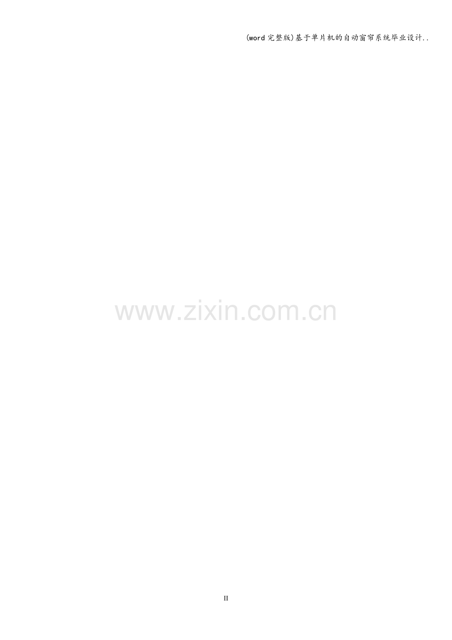 基于单片机的自动窗帘系统毕业设计...doc_第2页