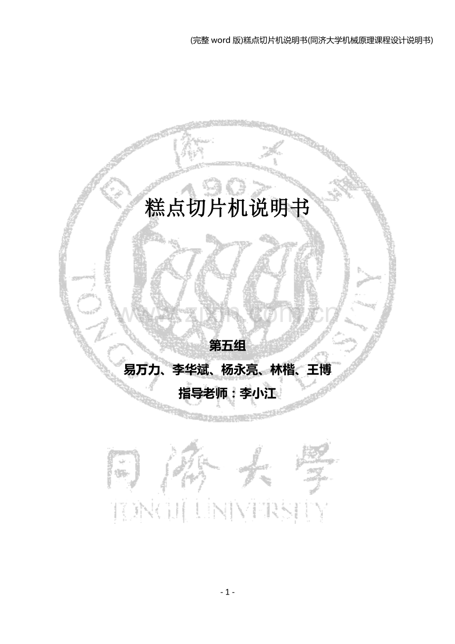 糕点切片机说明书(同济大学机械原理课程设计说明书).doc_第1页