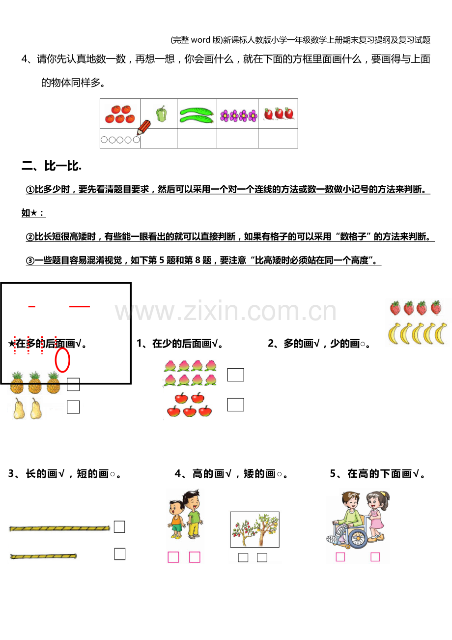 新课标人教版小学一年级数学上册期末复习提纲及复习试题.doc_第2页