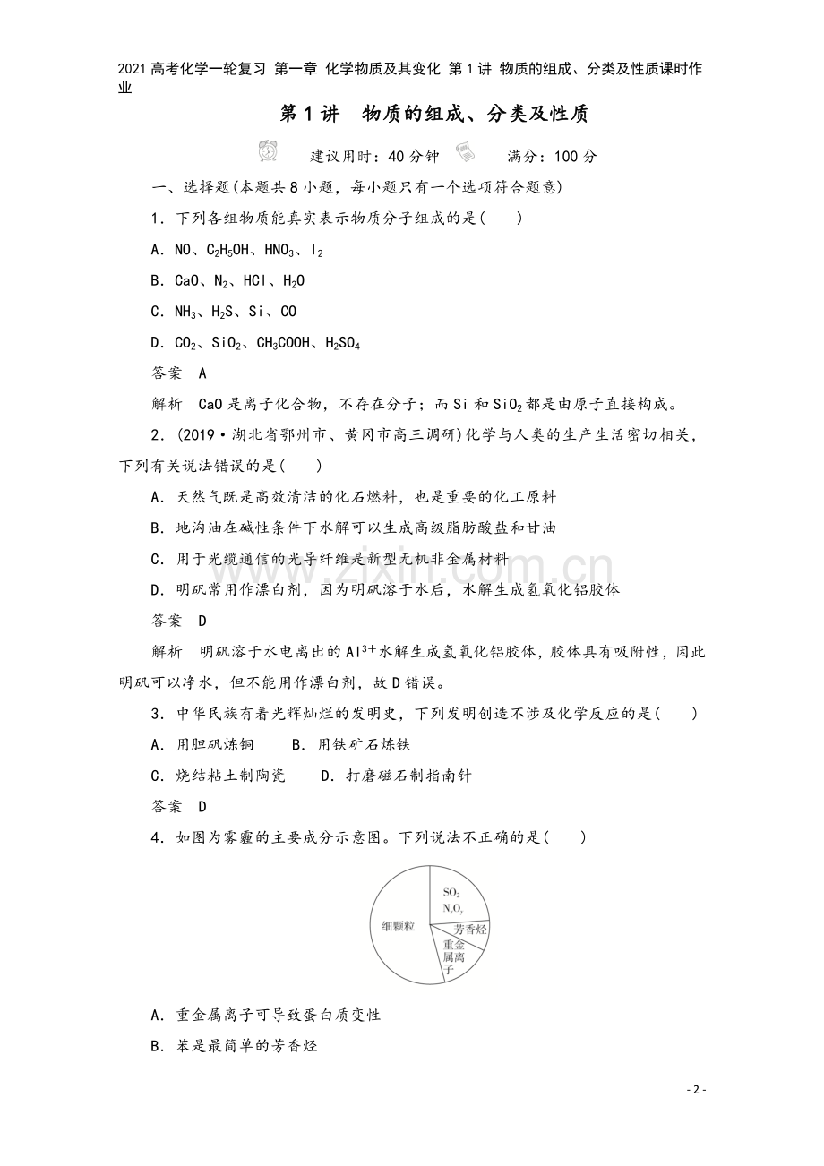 2021高考化学一轮复习-第一章-化学物质及其变化-第1讲-物质的组成、分类及性质课时作业.doc_第2页