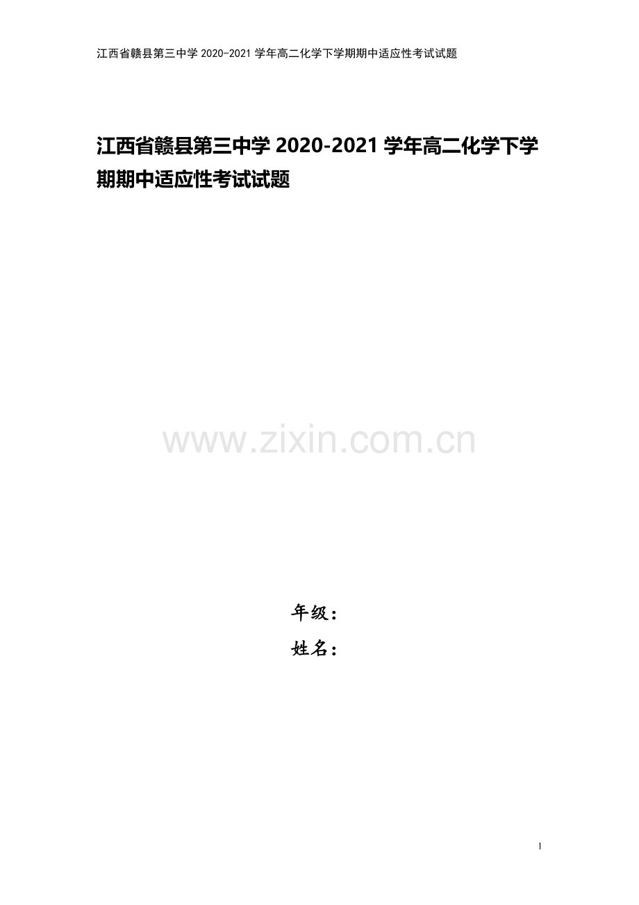 江西省赣县第三中学2020-2021学年高二化学下学期期中适应性考试试题.doc_第1页
