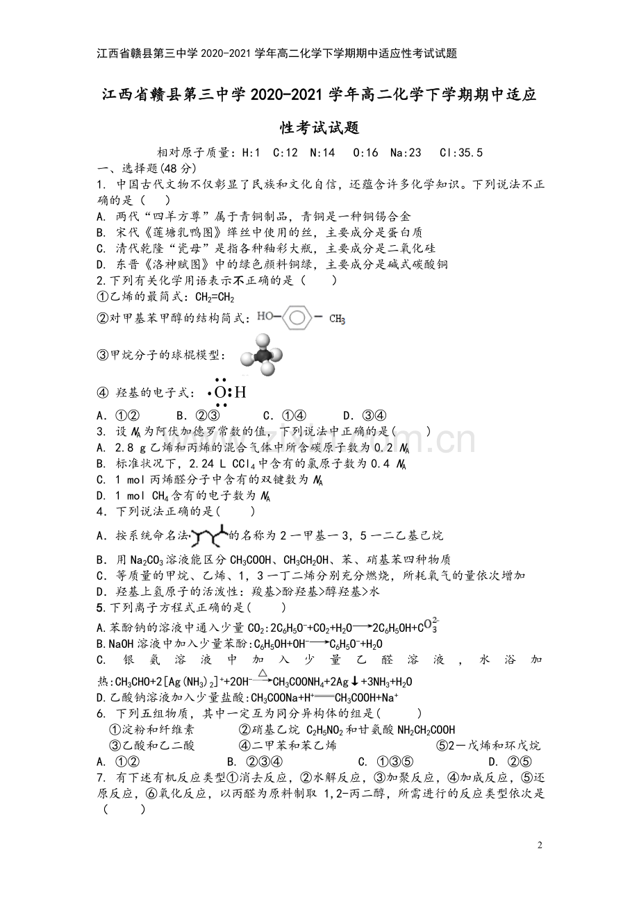 江西省赣县第三中学2020-2021学年高二化学下学期期中适应性考试试题.doc_第2页