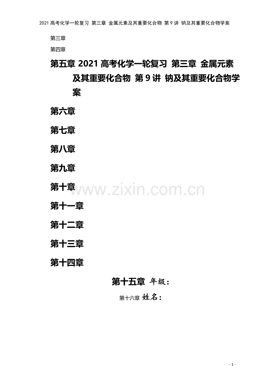2021高考化学一轮复习-第三章-金属元素及其重要化合物-第9讲-钠及其重要化合物学案.doc_第1页
