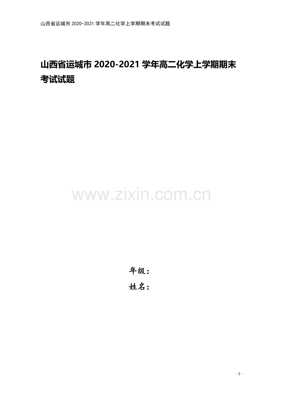 山西省运城市2020-2021学年高二化学上学期期末考试试题.doc_第1页