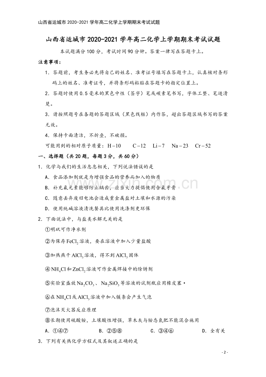 山西省运城市2020-2021学年高二化学上学期期末考试试题.doc_第2页