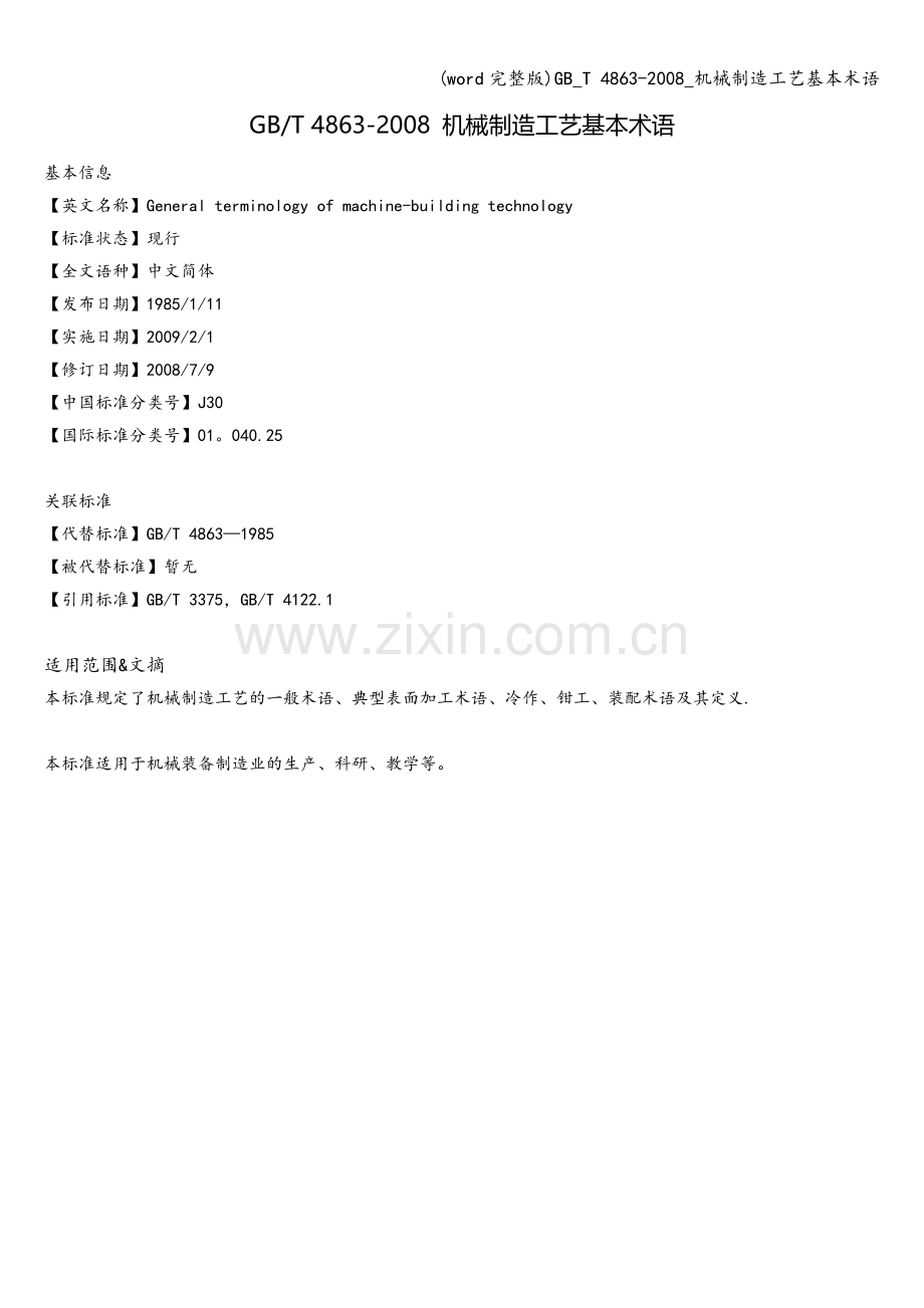 -T-4863--机械制造工艺基本术语.doc_第1页