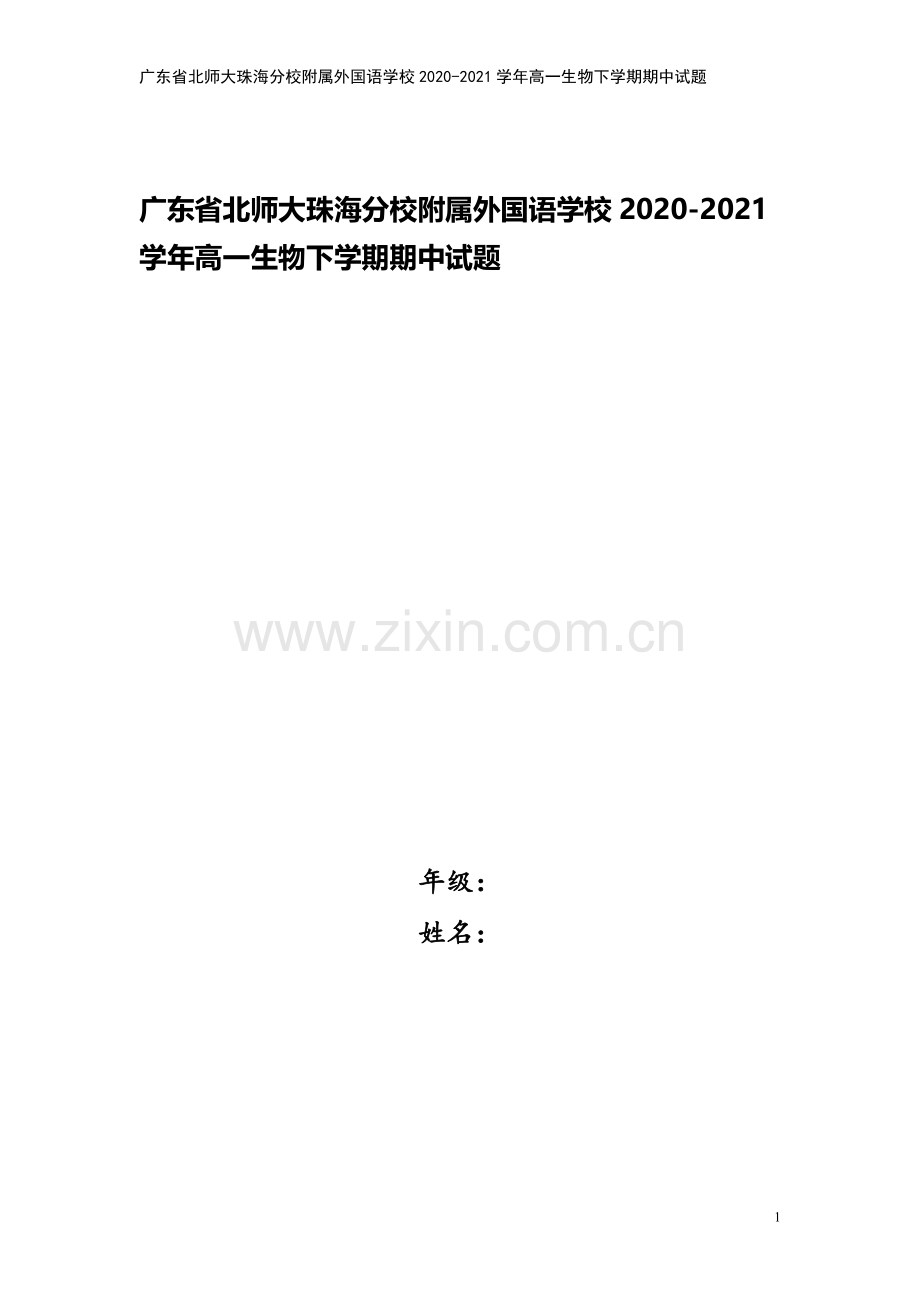 广东省北师大珠海分校附属外国语学校2020-2021学年高一生物下学期期中试题.doc_第1页