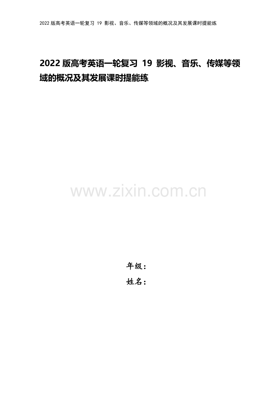 2022版高考英语一轮复习-19-影视、音乐、传媒等领域的概况及其发展课时提能练.doc_第1页