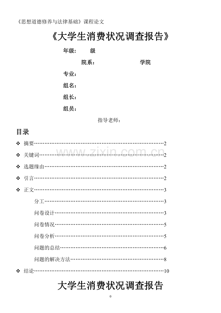 大学生消费状况调查报告(思修必备).pdf_第1页