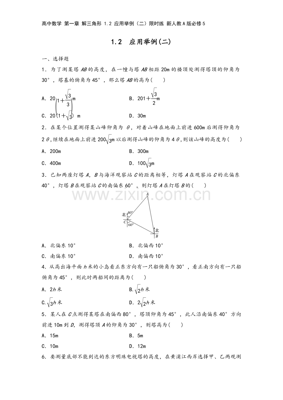 高中数学-第一章-解三角形-1.2-应用举例(二)限时练-新人教A版必修5.docx_第2页