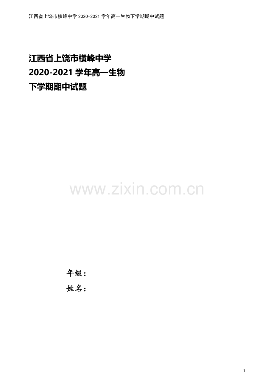 江西省上饶市横峰中学2020-2021学年高一生物下学期期中试题.doc_第1页