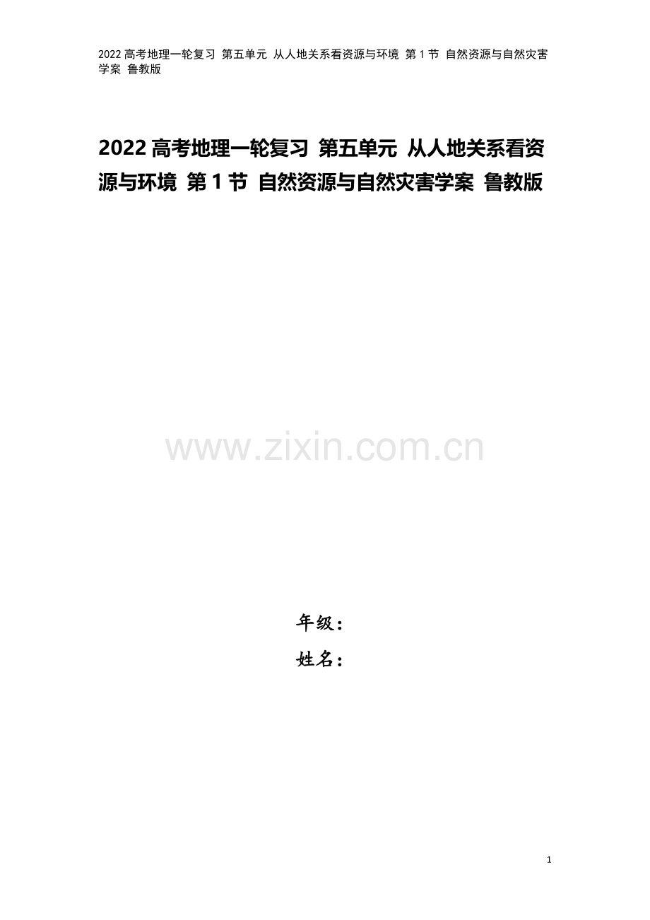 2022高考地理一轮复习-第五单元-从人地关系看资源与环境-第1节-自然资源与自然灾害学案-鲁教版.docx_第1页