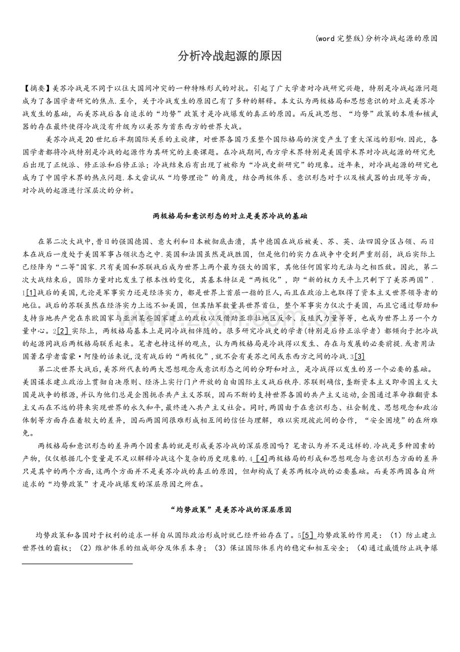 分析冷战起源的原因.doc_第1页