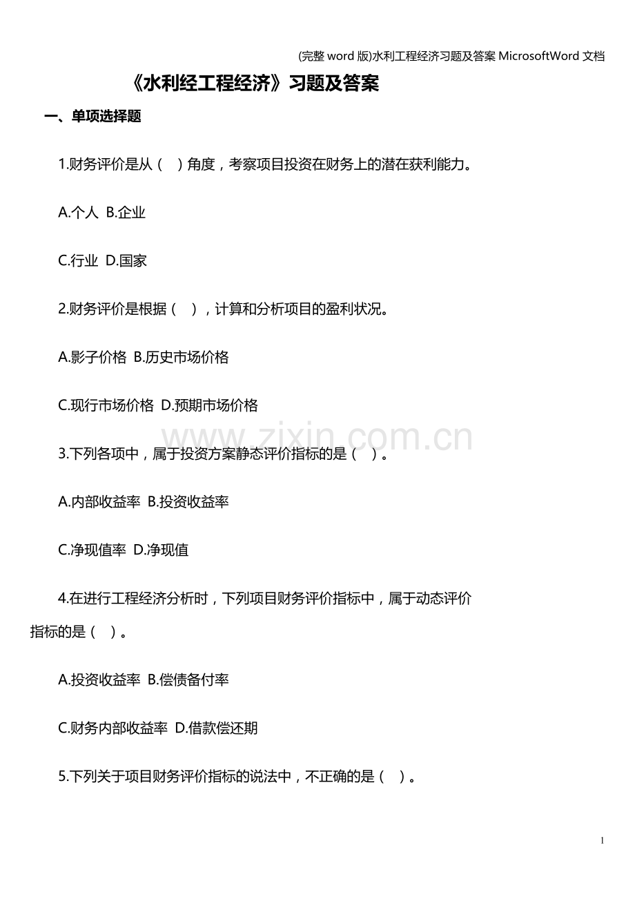 水利工程经济习题及答案MicrosoftWord文档.doc_第1页