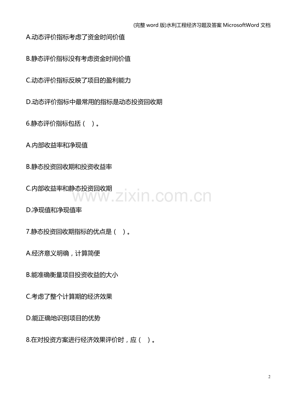 水利工程经济习题及答案MicrosoftWord文档.doc_第2页