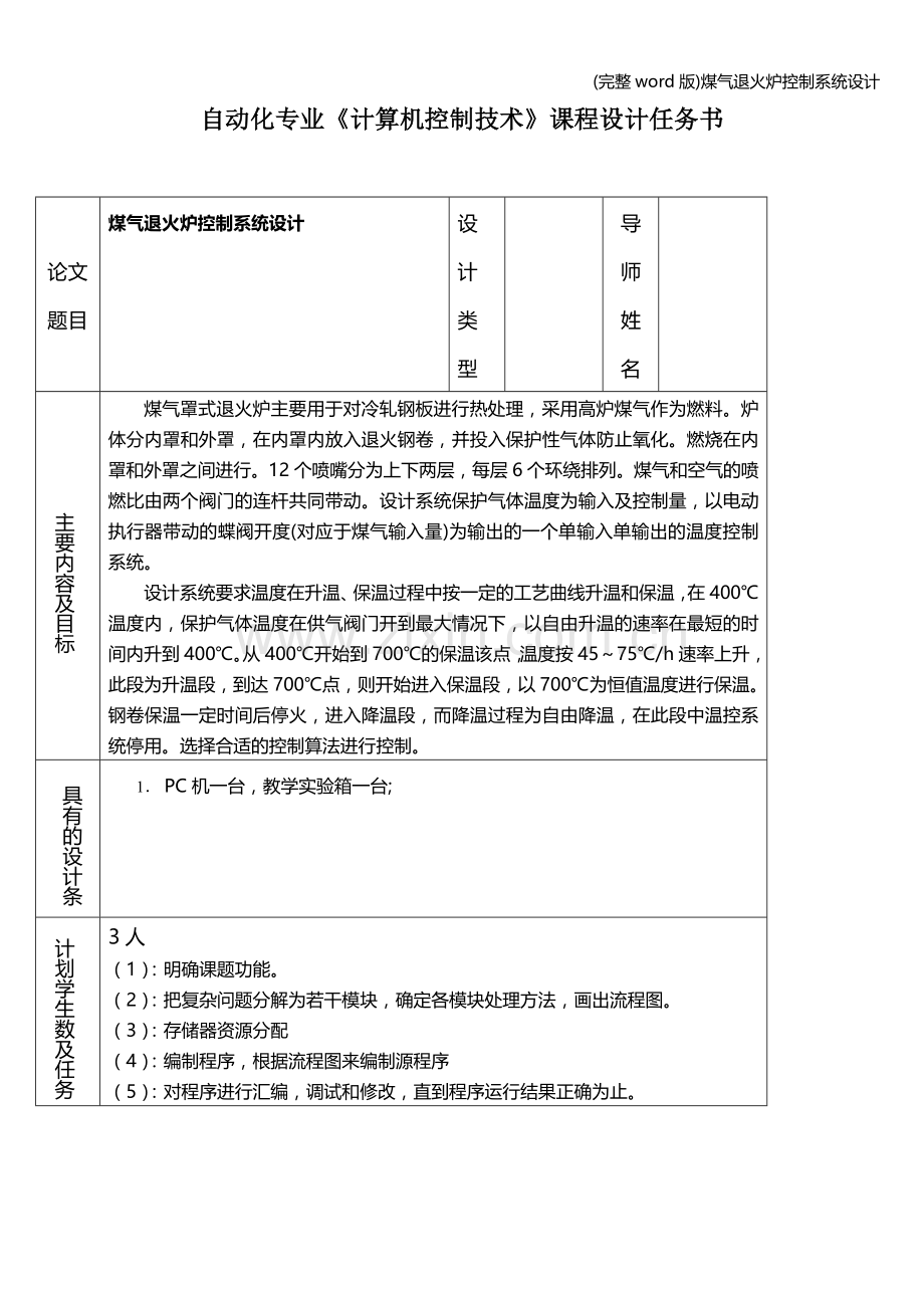 煤气退火炉控制系统设计.doc_第1页