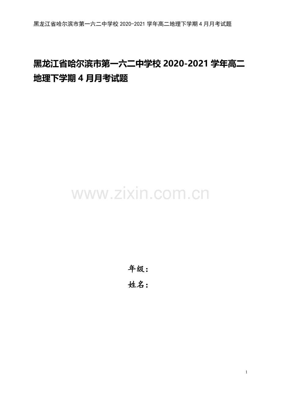 黑龙江省哈尔滨市第一六二中学校2020-2021学年高二地理下学期4月月考试题.doc_第1页