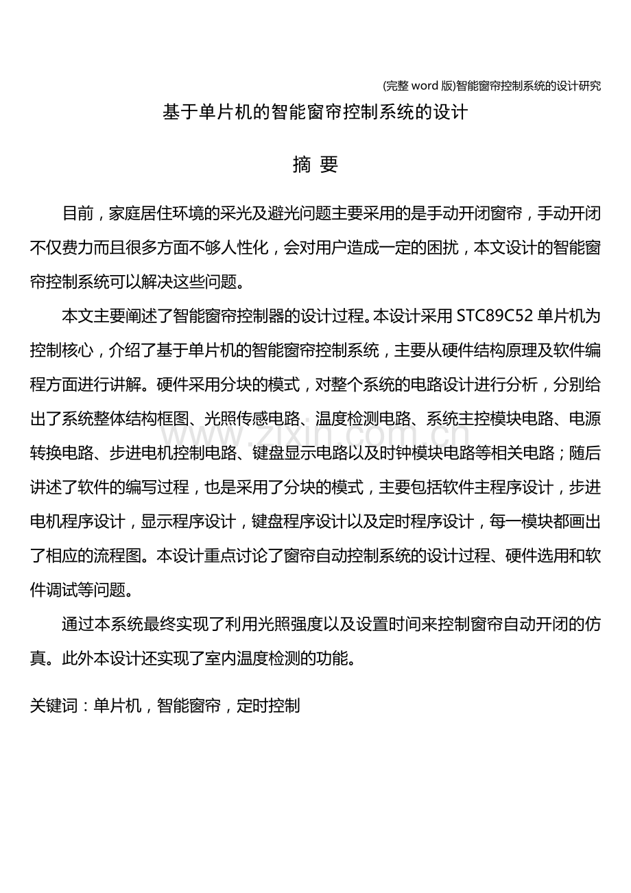 智能窗帘控制系统的设计研究.doc_第1页