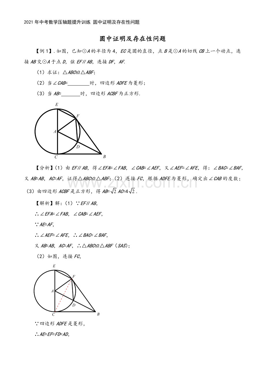 2021年中考数学压轴题提升训练-圆中证明及存在性问题.docx_第2页