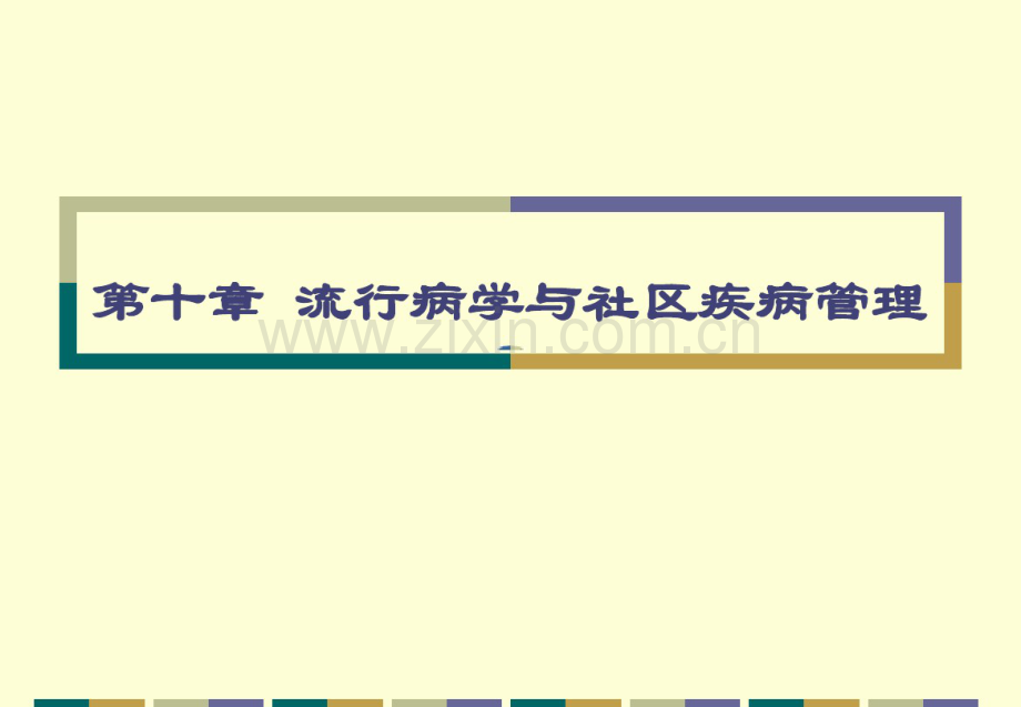 第10章流行病学与社区疾病管理-(2).pdf_第1页