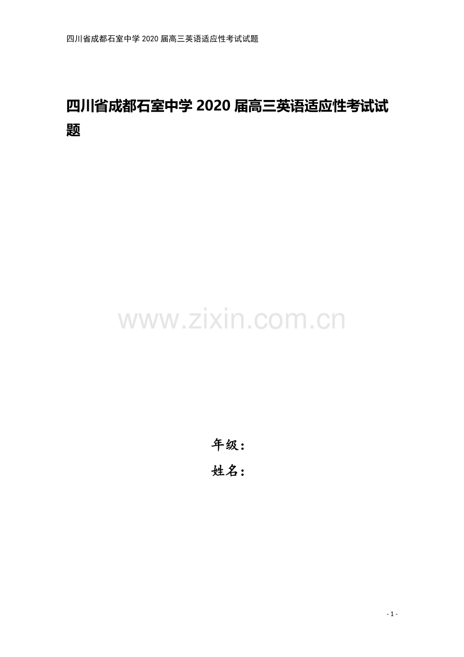 四川省成都石室中学2020届高三英语适应性考试试题.doc_第1页