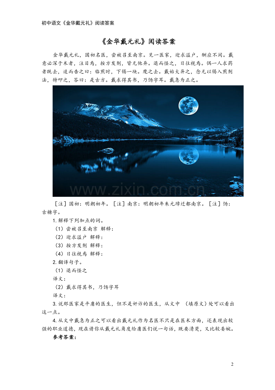 初中语文《金华戴元礼》阅读答案.doc_第2页