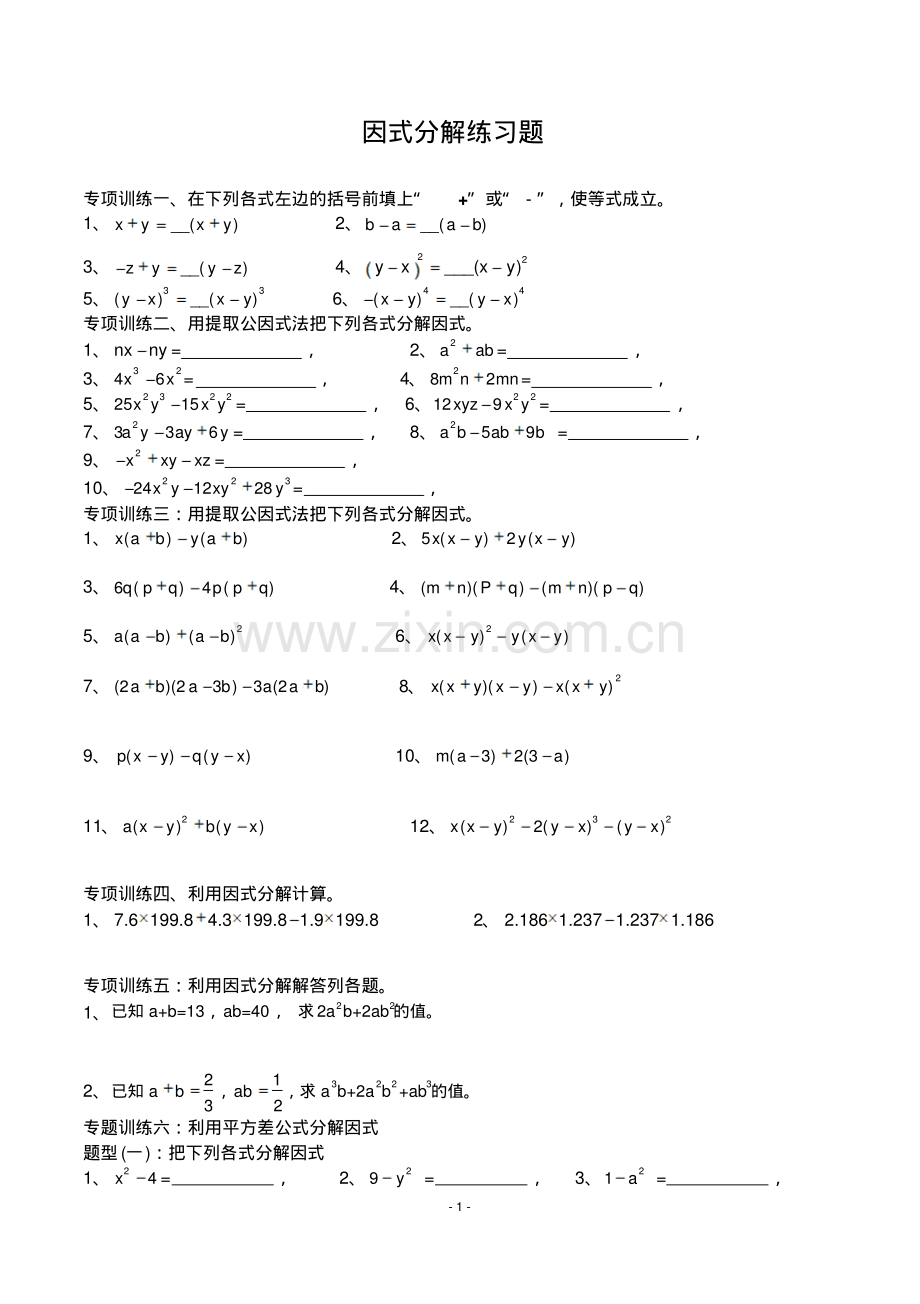 七年级下册因式分解分类练习题.pdf_第1页