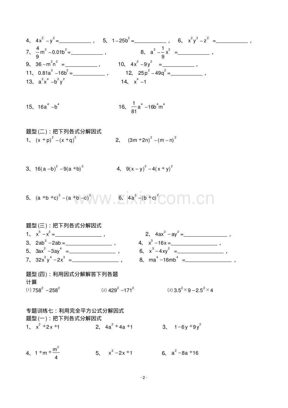 七年级下册因式分解分类练习题.pdf_第2页