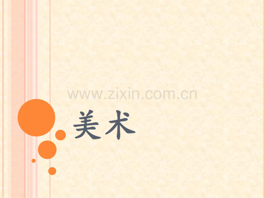 神奇的果树课件.pdf_第1页