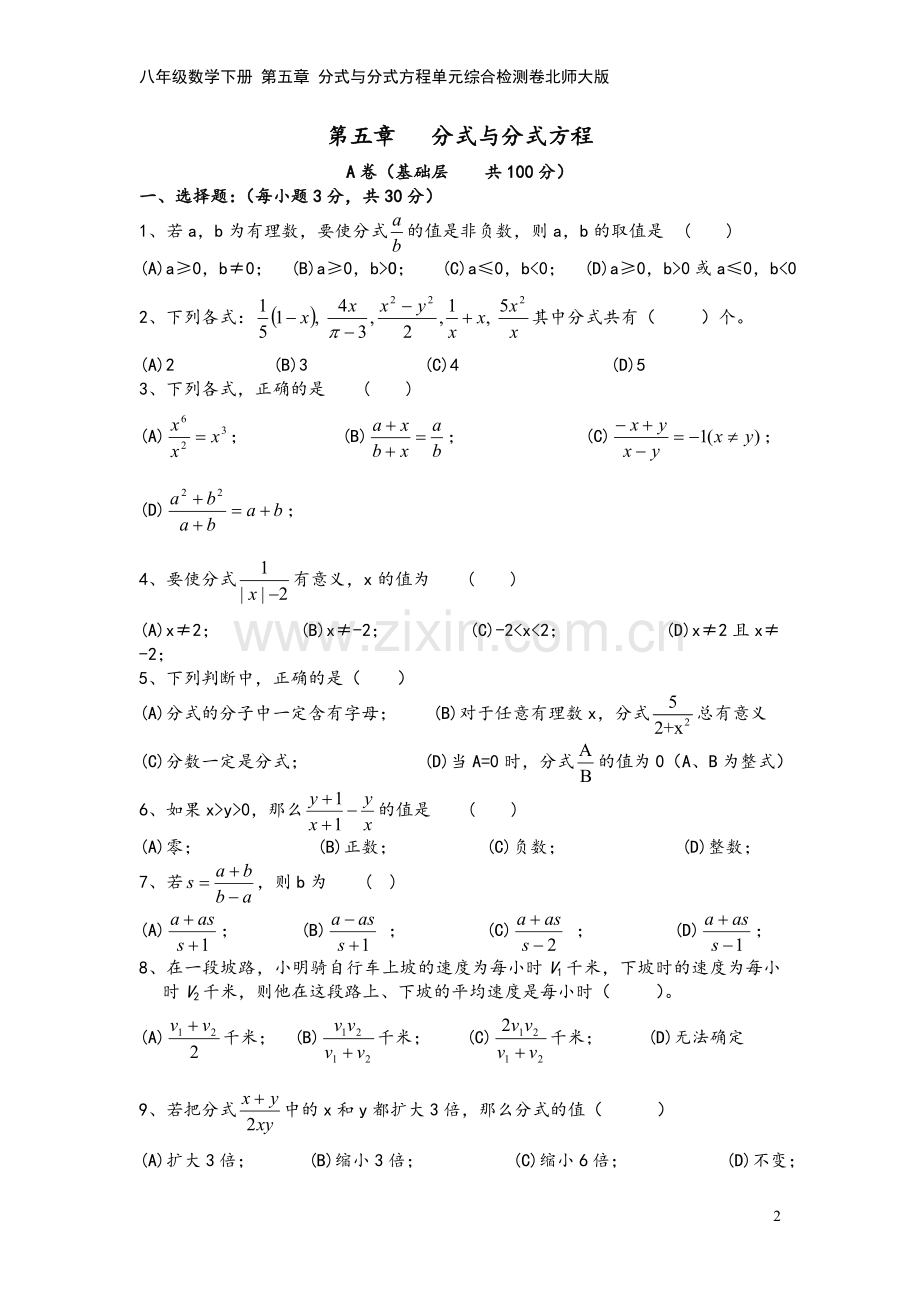 八年级数学下册-第五章-分式与分式方程单元综合检测卷北师大版.doc_第2页