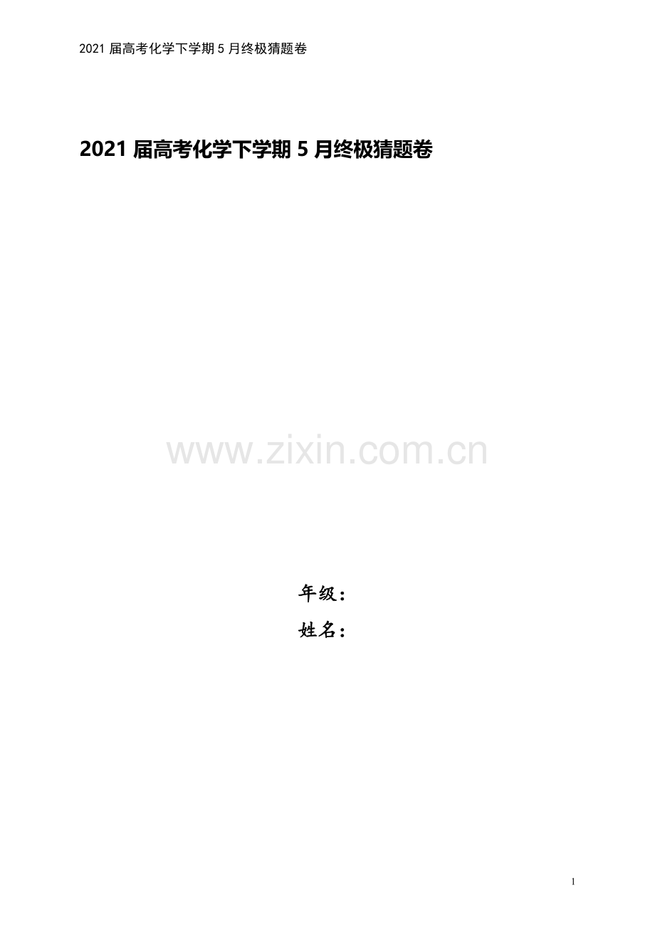 2021届高考化学下学期5月终极猜题卷.doc_第1页