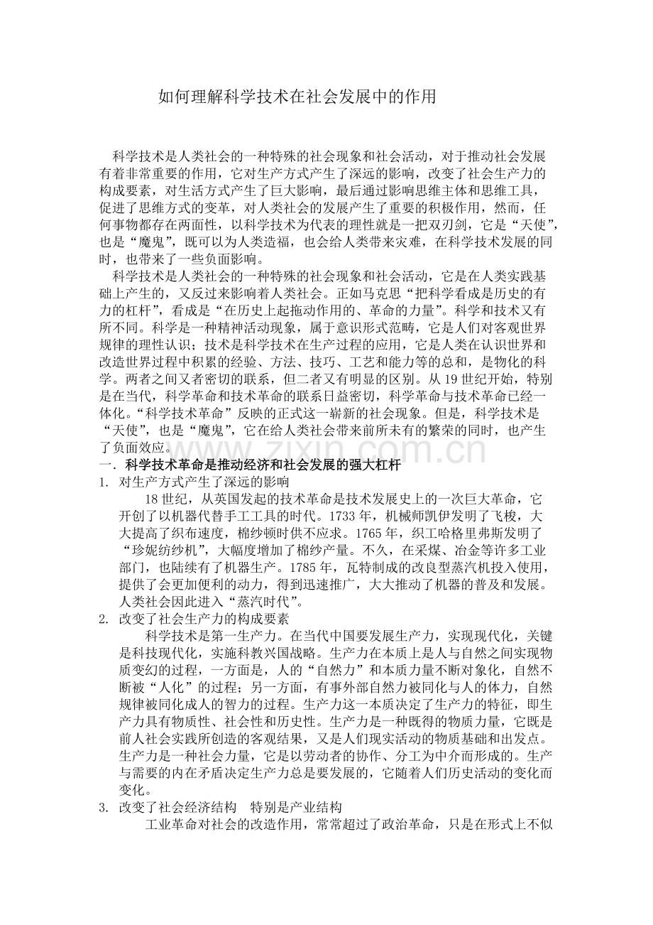 如何理解科学技术在社会发展中的作用-共4页.pdf_第1页