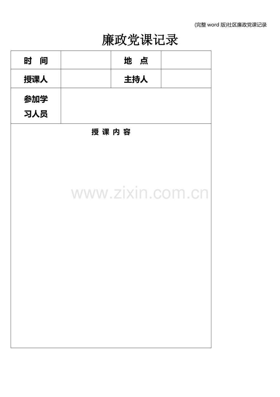 社区廉政课记录.doc_第1页