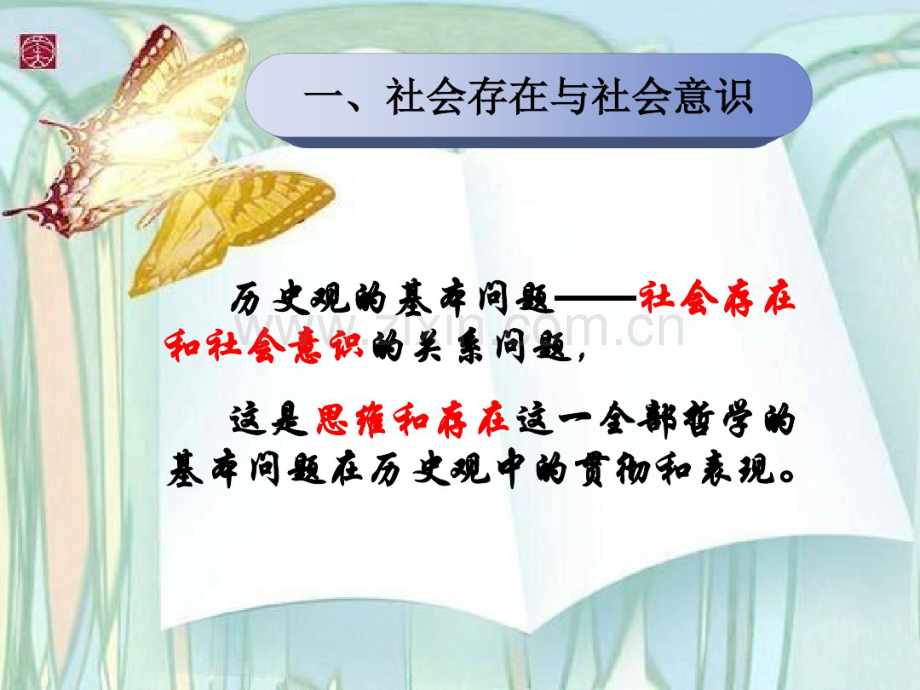 社会存在与社会意识(李学峰).pdf_第2页