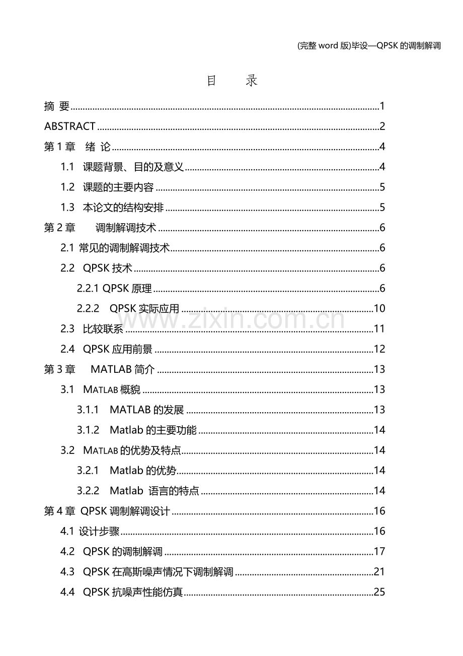 毕设—QPSK的调制解调.doc_第1页