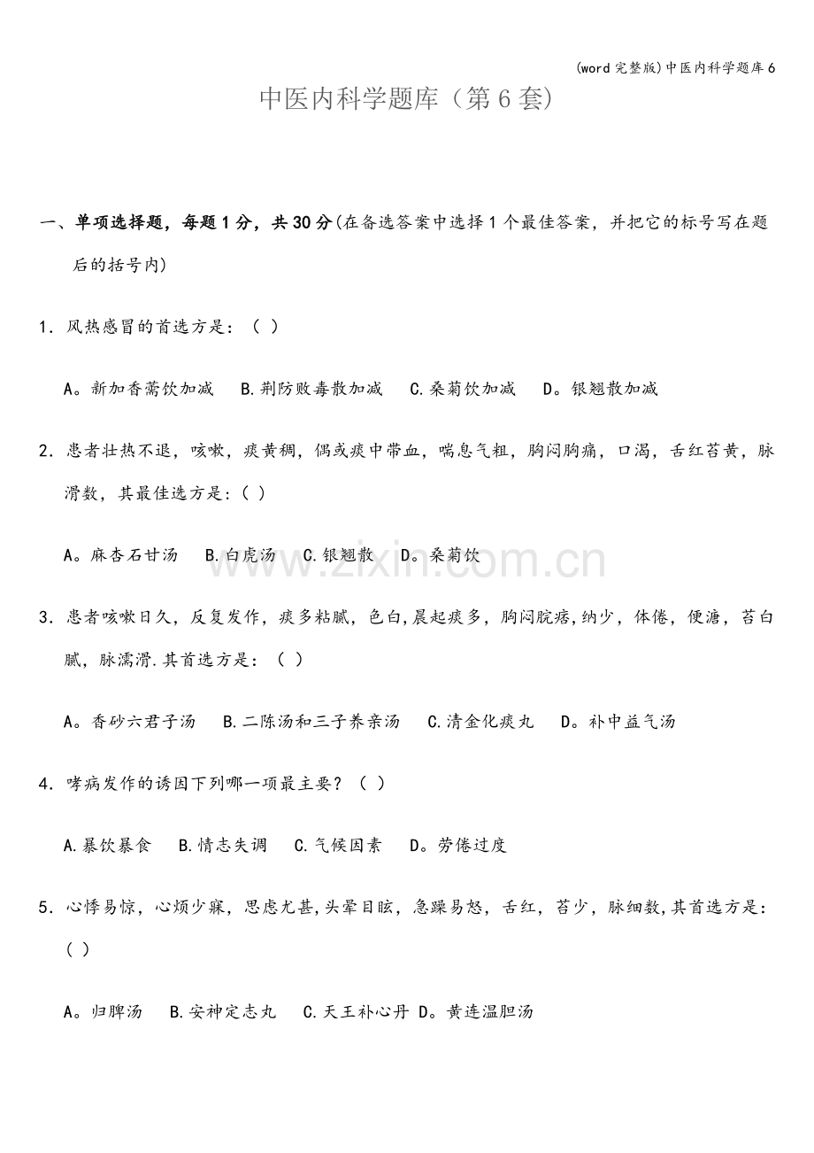 中医内科学题库6.doc_第1页