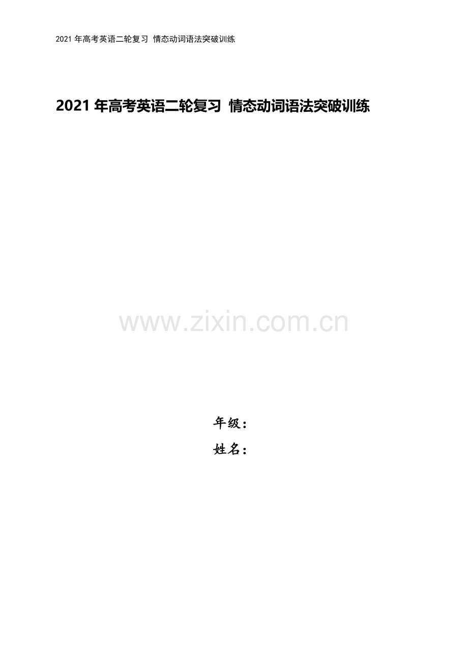 2021年高考英语二轮复习-情态动词语法突破训练.doc_第1页