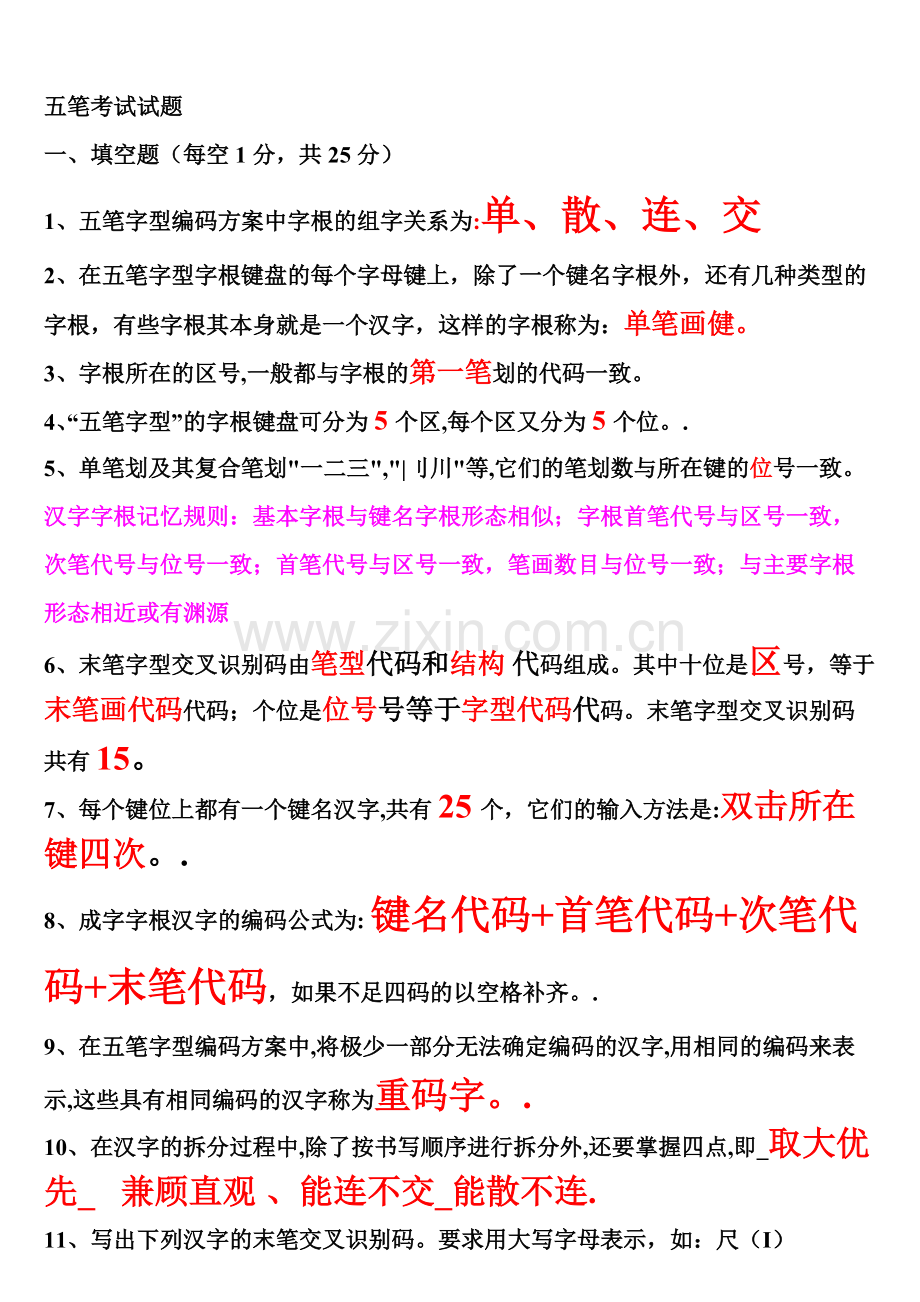 五笔考试试题详解.pdf_第1页