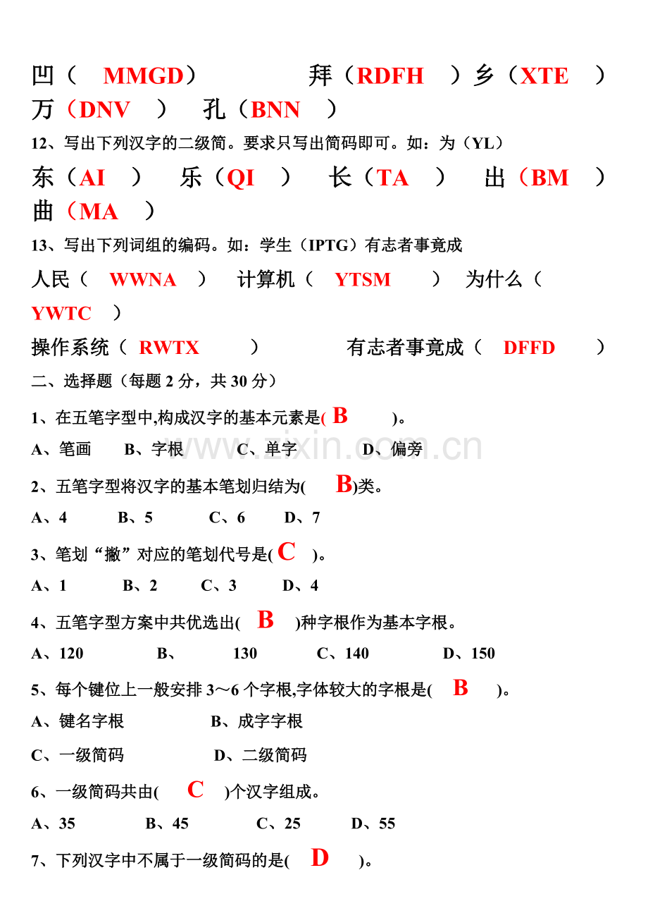 五笔考试试题详解.pdf_第2页